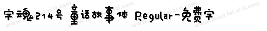 字魂214号 童话故事体 Regular字体转换